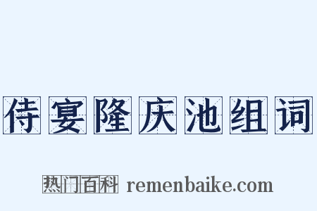 侍宴隆庆池组词是什么意思的图片